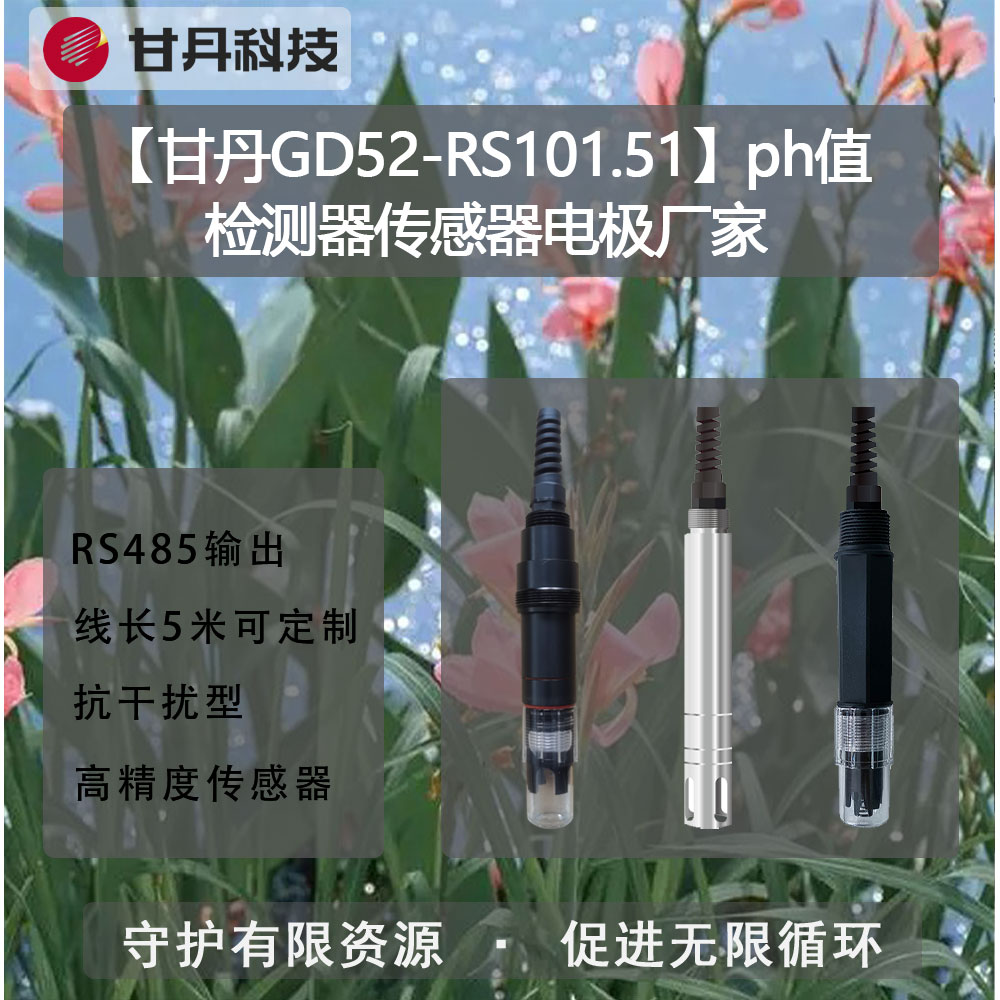 【甘丹GD52-RS101.51】ph值檢測(cè)器傳感器水質(zhì)流量、水壓實(shí)時(shí)監(jiān)測(cè)