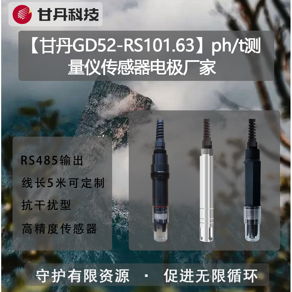 【甘丹GD52-RS101.63】ph\/t測(cè)量?jī)x傳感器電極廠家