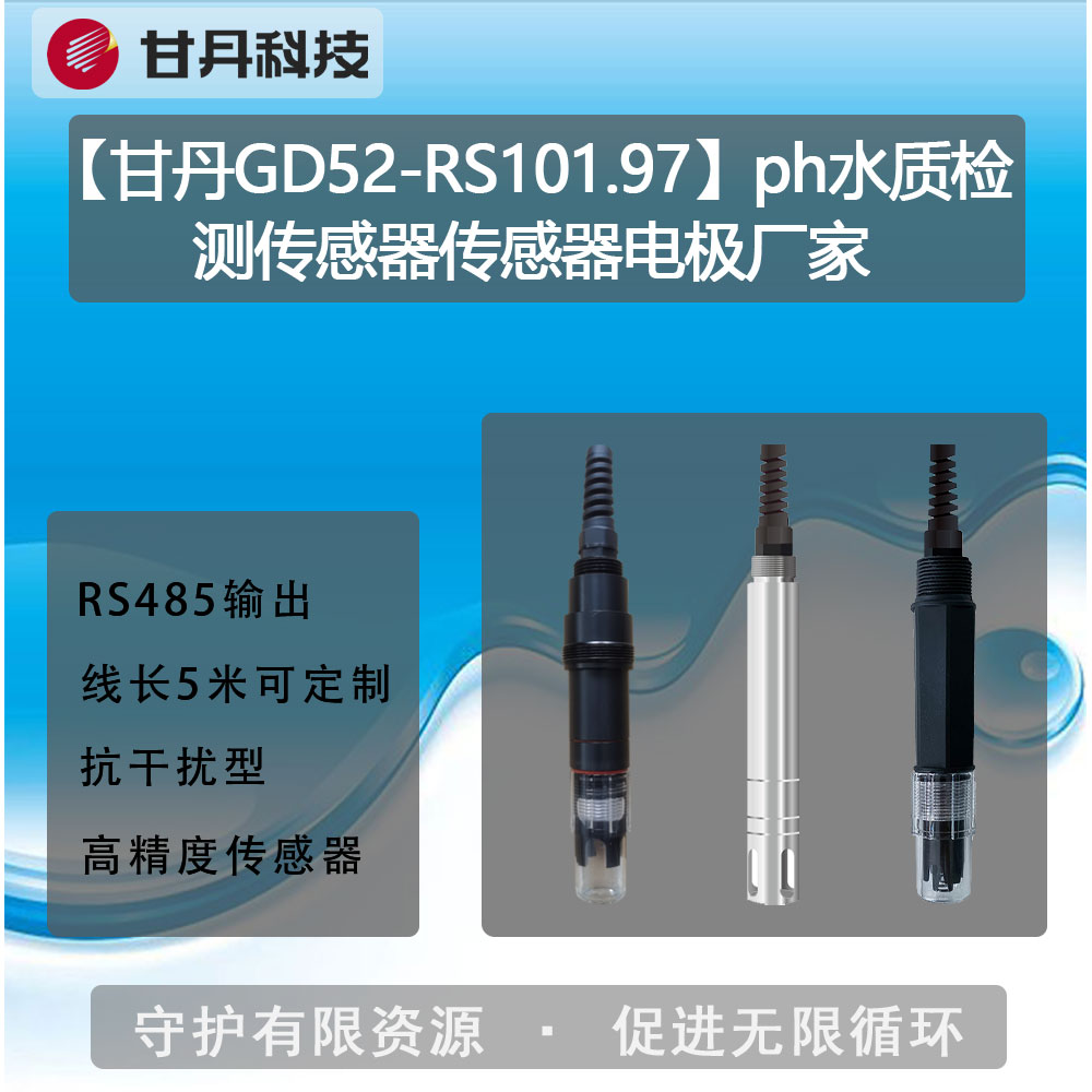 【甘丹GD52-RS101.97】ph水質(zhì)檢測傳感器傳感器電極廠家