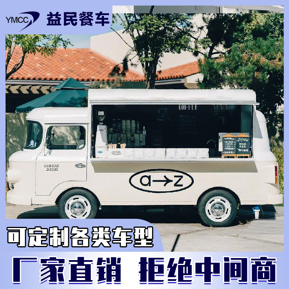 益民移動(dòng)小吃車多功能餐車流動(dòng)早餐車快餐車