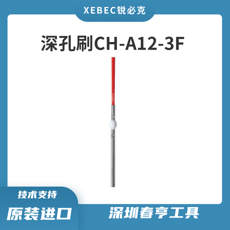 xebec銳必克深孔去刀紋陶瓷纖維研磨刷CH-A12-3F全長410mm