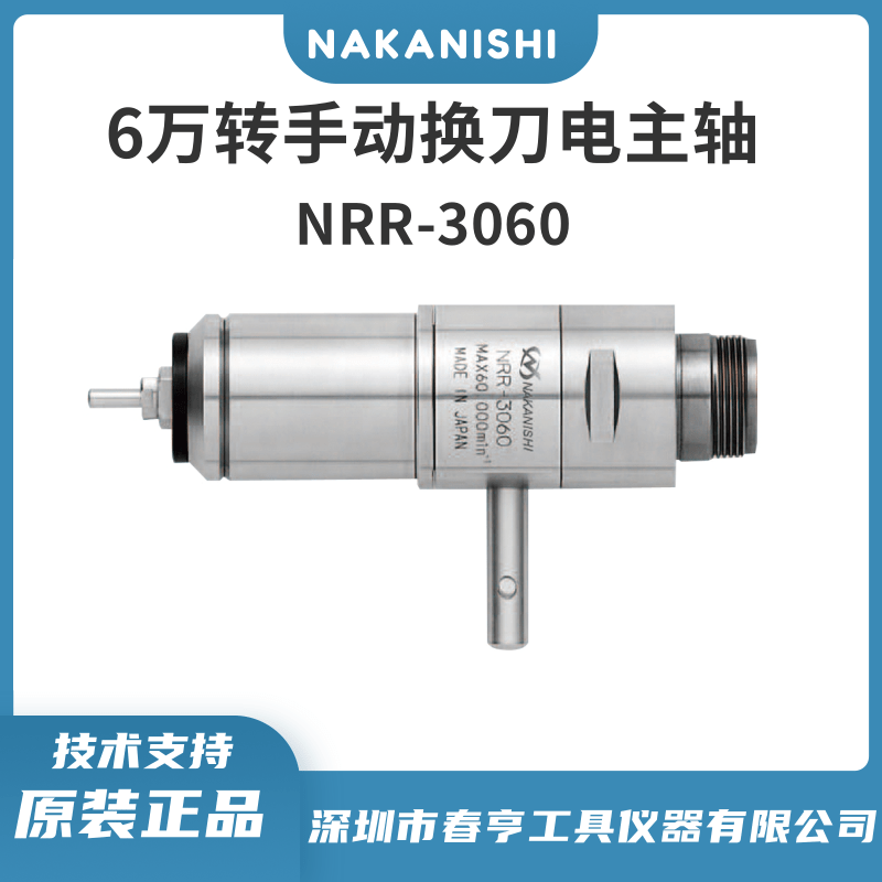 中西NAKANISHI手動(dòng)換刀主軸NRR-3060精密電主軸