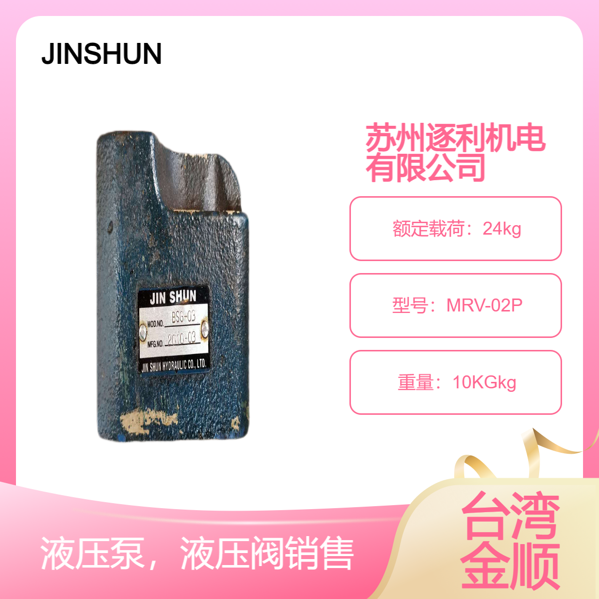 JINSHUN疊加式溢流閥調(diào)壓閥MRV-02P02A02BMRV-03P03A03B金順