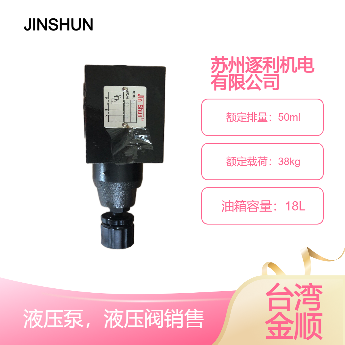 JINSHUN金順電磁閥，液控單向閥，疊加式溢流閥