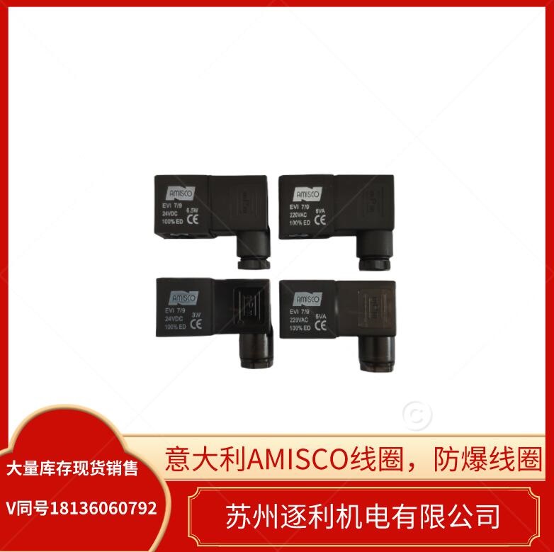 AMISCO線圈EVI7\/9DC12V24V3W220V5VA5W換向閥線圈出線式引線