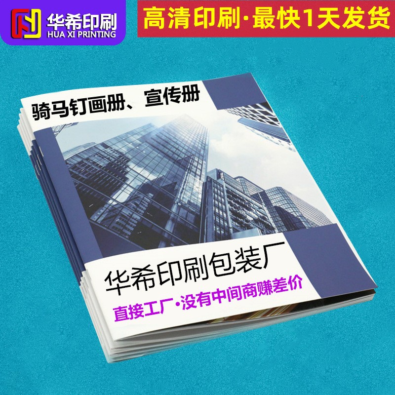 畫冊印刷廠定制印刷彩色宣傳冊定做產品說明書騎馬釘手冊裝訂制作