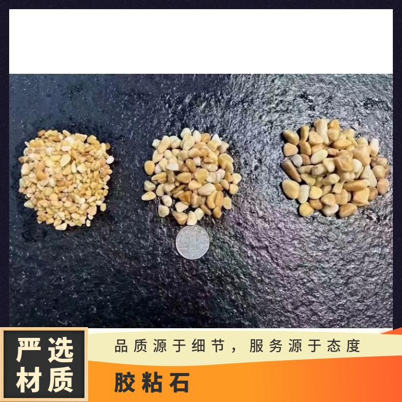 天然色彩洗米磨損率0.003膠粘石造景自然各色