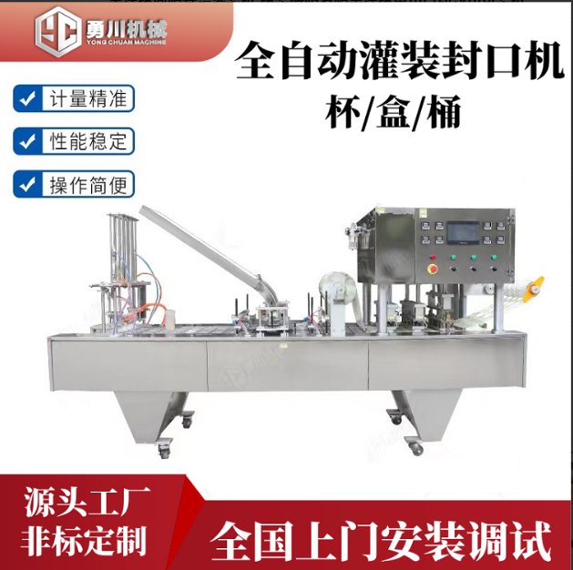 勇川機(jī)械全自動(dòng)YC-3200H果凍杯封口機(jī)配送上門 指導(dǎo) 培訓(xùn)