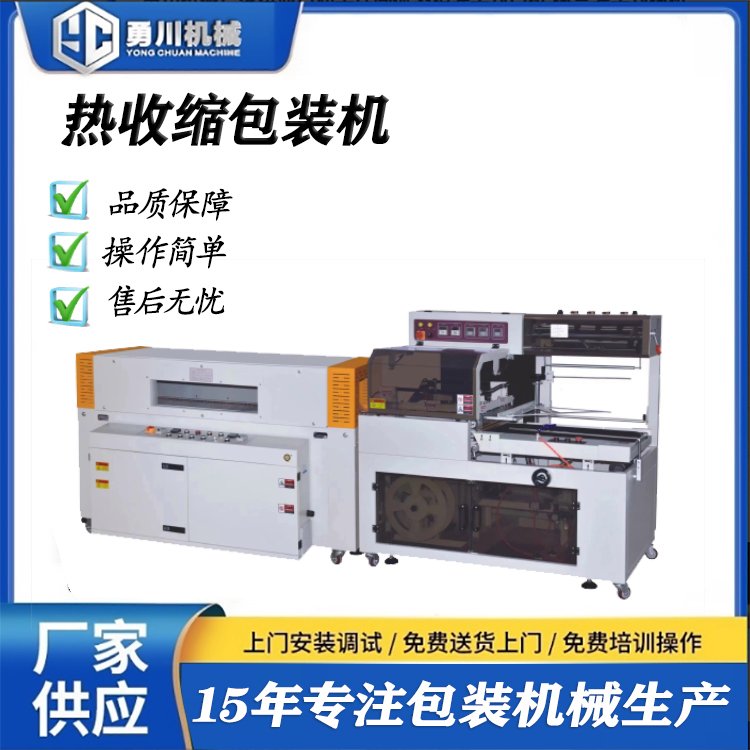 勇川機(jī)械全自動熱收縮包裝機(jī)封切機(jī)包配送上門 指導(dǎo) 培訓(xùn)