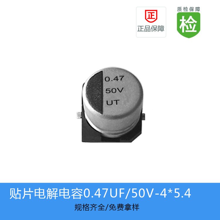 貼片電解電容UT1HR47M0405廠家專供UT-0.47UF-50V-4X5.4