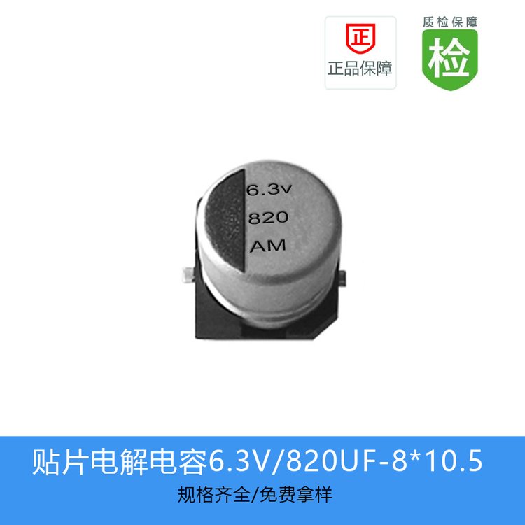 GVM貼片電解電容縮小體積820UF-6.3V-8*10.5