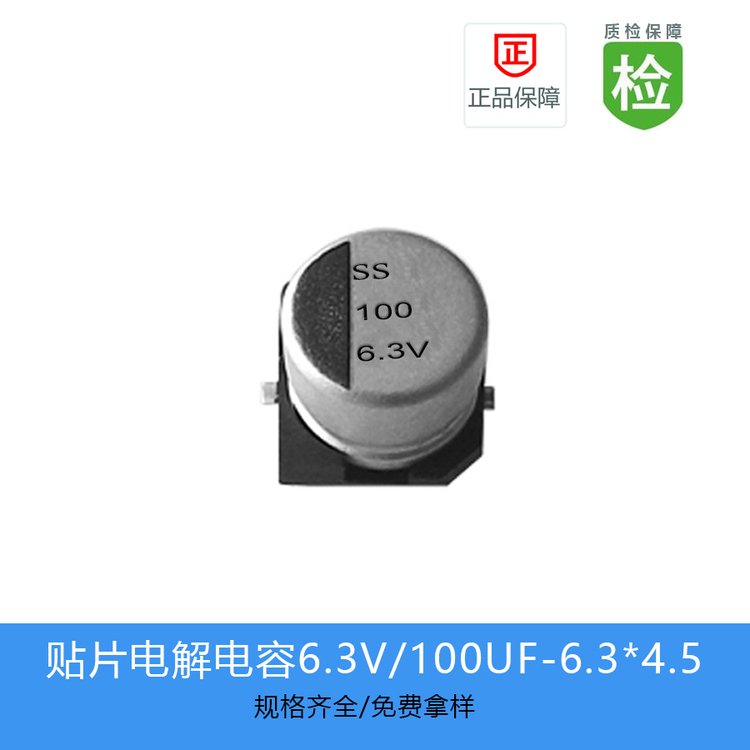 SS貼片電解電容縮小體積100UF-6.3V-6.3*4.5