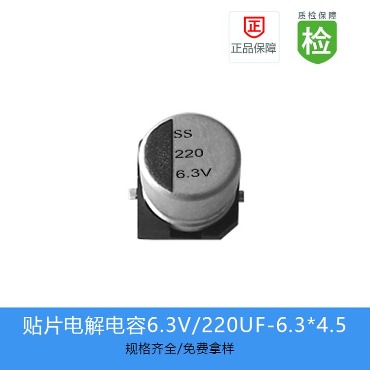 SS貼片電解電容縮小體積220UF-6.3V-6.3*4.5