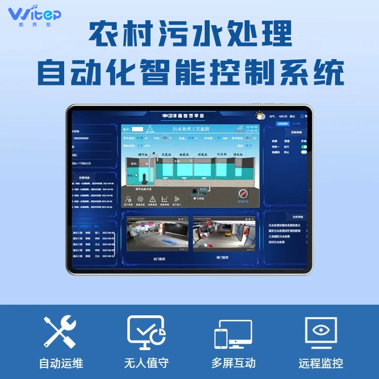 威泰普智慧水務(wù)農(nóng)村污水處理自動(dòng)化控制系統(tǒng)智能運(yùn)維管理平臺(tái)