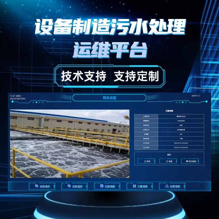 WITEP設(shè)備制造污水處理運(yùn)維平臺酒店智能控制系統(tǒng)