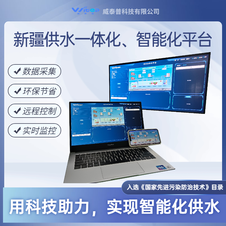 城鄉(xiāng)供排一體化平臺智慧化水處理系統(tǒng)智慧水務