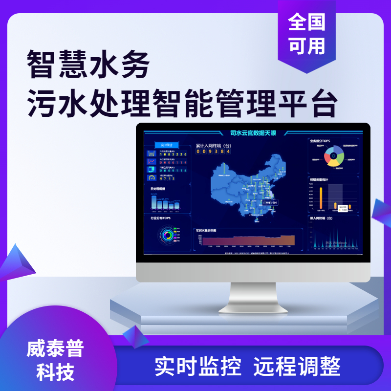 威泰普智慧水務管網監(jiān)控實時檢測設備運行狀態(tài)遠程控制oa系統