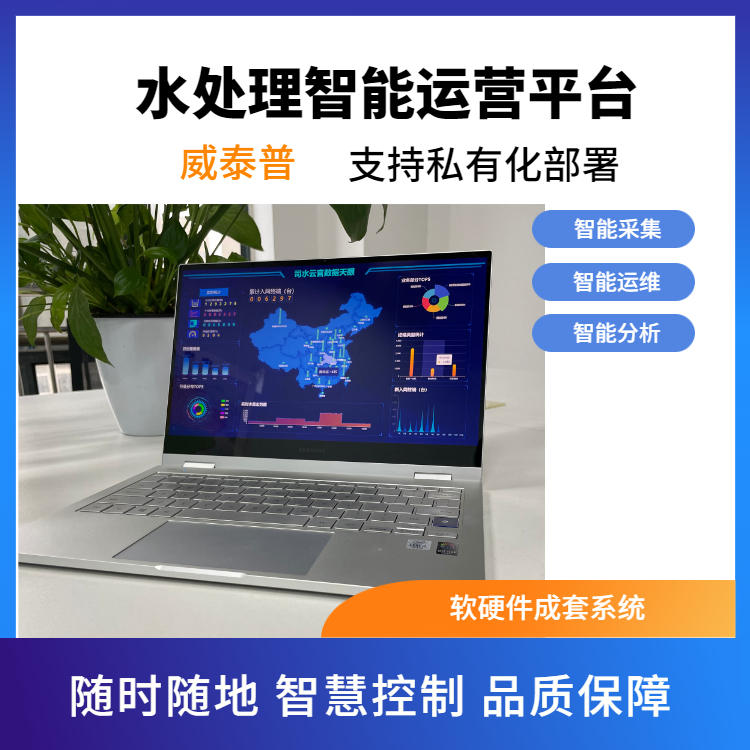 污水處理智能化管控平臺智慧水務信息化運維平臺支持老舊改造