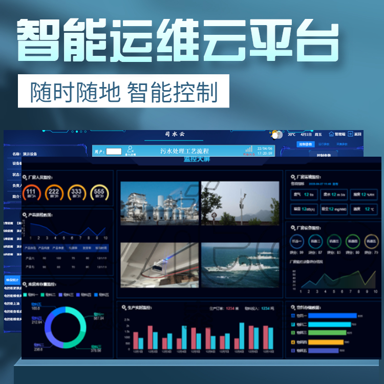 司水云官醫(yī)院污水控制系統(tǒng)平臺智慧水務(wù)供排一體化智能運維管理