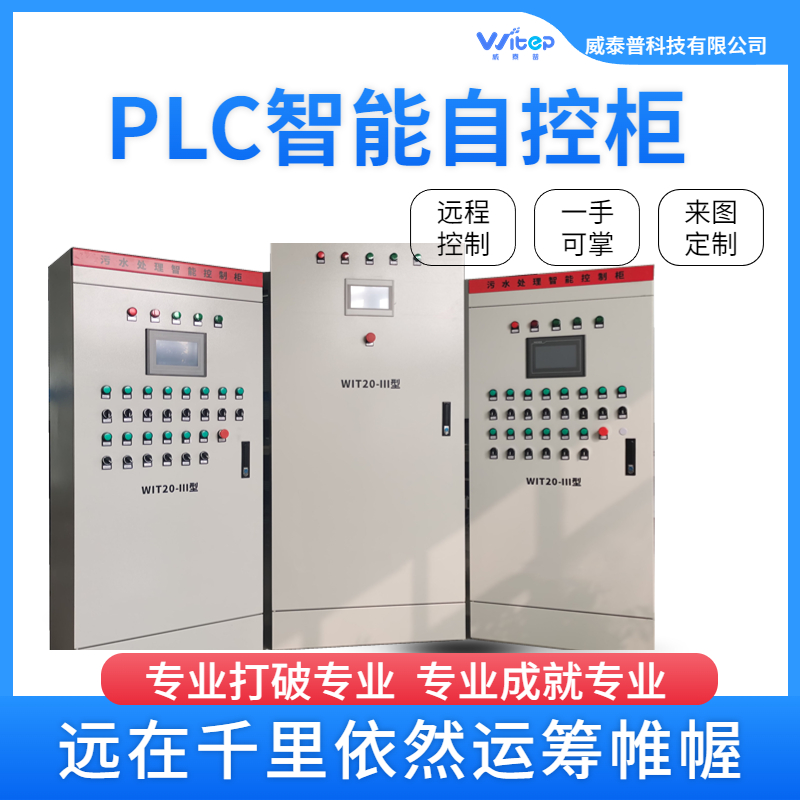 威泰普科技工業(yè)廢水處理PLC控制柜低壓配電箱plc自控系統(tǒng)在線監(jiān)控