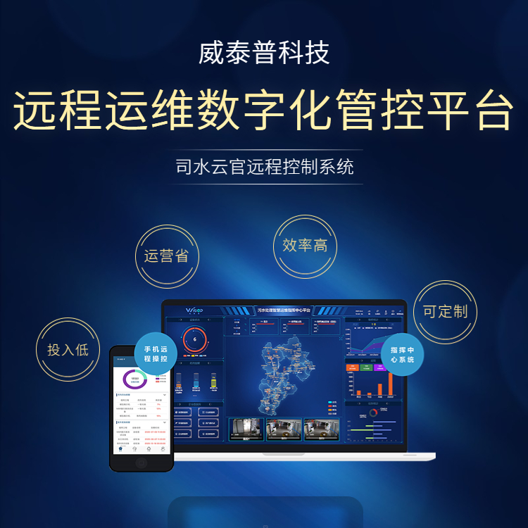 環(huán)保設(shè)備數(shù)字化運維遠程控制系統(tǒng)城鄉(xiāng)供排一體化oa管理平臺