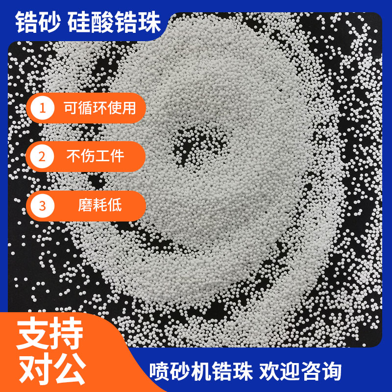 氧化鋯珠砂120目陶瓷砂噴丸金屬材料鏡面拋光拋亮磨料