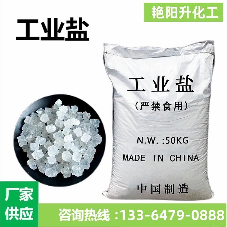 精制工業(yè)鹽融雪鹽廠家工業(yè)細鹽氯化鈉污水處理洗滌造紙用