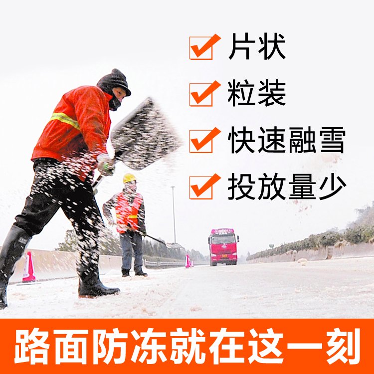 新疆供應(yīng)融雪劑環(huán)保型融雪鹽現(xiàn)貨道路除冰除雪