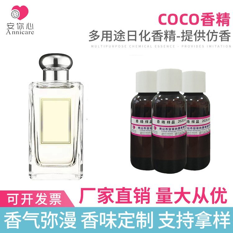 COCO香精香水原料香精工業(yè)洗衣液香水精油定香劑代加工