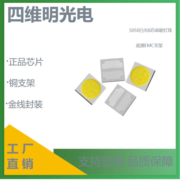 5050白光8芯串聯(lián)5W高壓24V燈珠底測EMC支架四維明光電