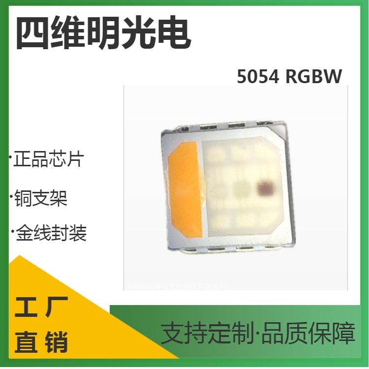 貼片式5054RGBW四合一全彩4W5050RGBWW燈珠RGBY1.5W舞臺(tái)景觀燈照明