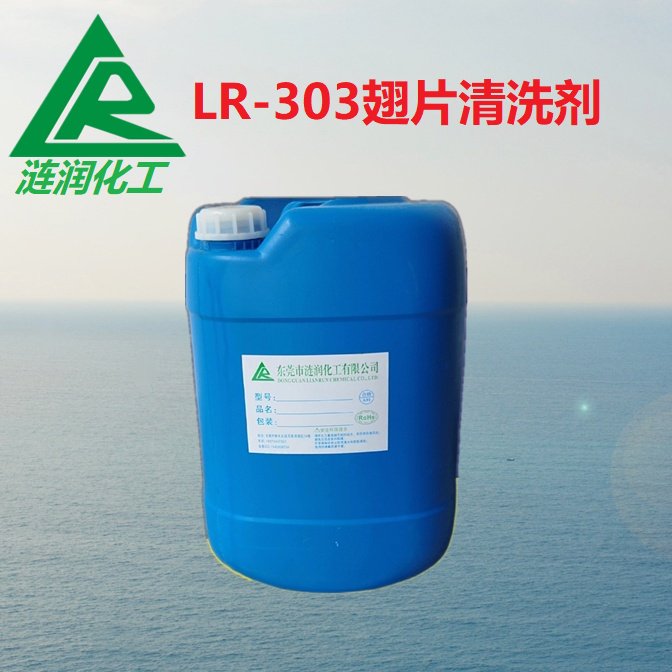 漣潤(rùn)LR-303翅片清洗劑油污清潔處理金屬表面除油鋁合金油污清洗