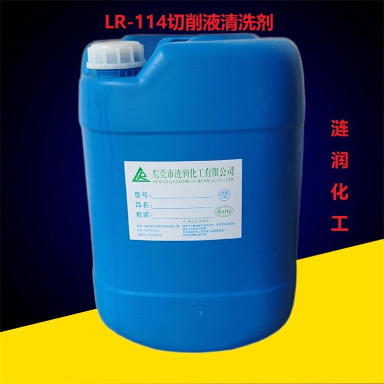 漣潤LR-114切削液清洗劑機械設(shè)備除油處理沖壓油清洗