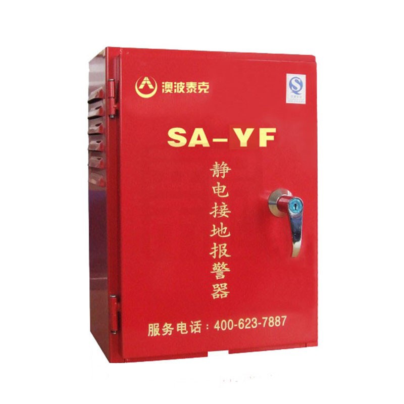 澳波泰克SA-MF\/YF靜電接地報(bào)警器加油站卸油口油庫報(bào)警儀