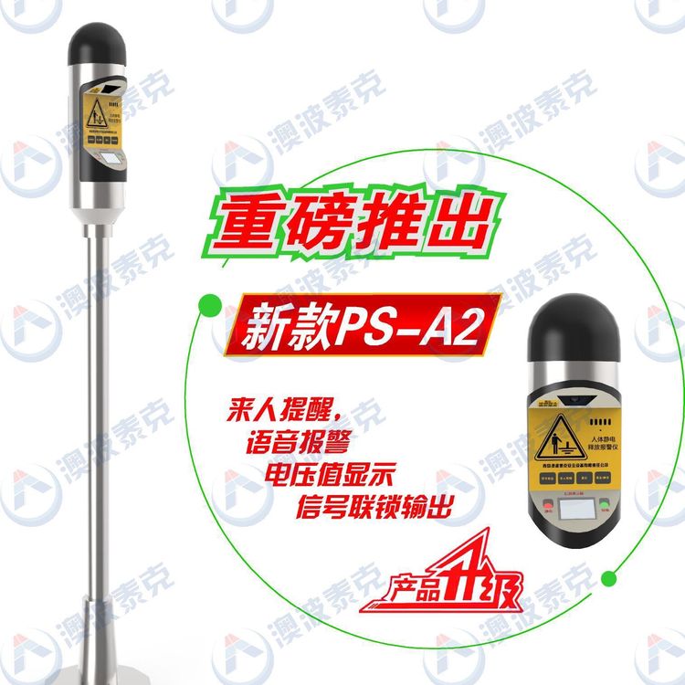 澳波泰克PS-A2人體靜電釋放報警儀PS-A3觸摸式語音防爆靜電釋放器