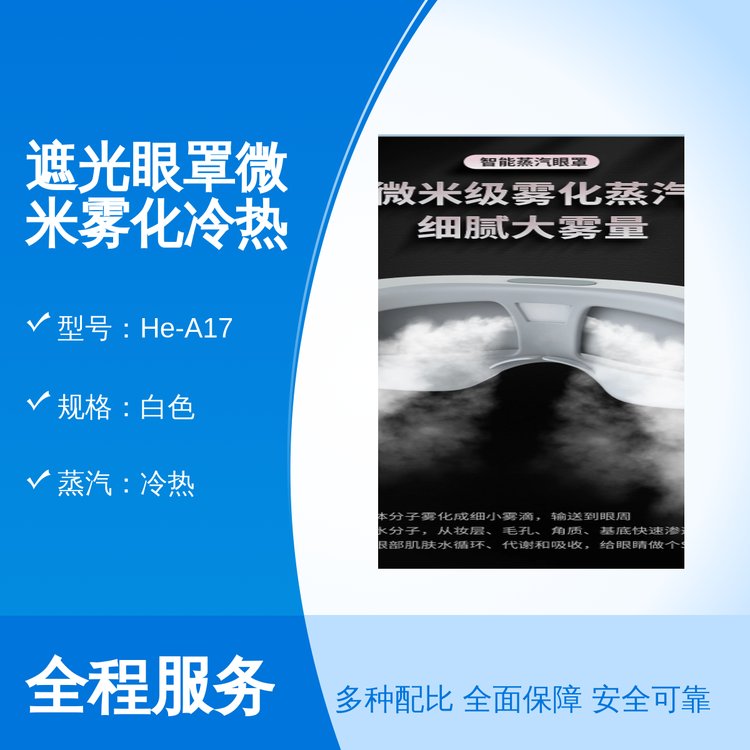 宏河遮光眼罩微米霧化冷熱雙敷5分鐘定時(shí)專業(yè)靠譜