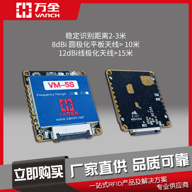 萬全RFID讀寫模塊rfid模塊標(biāo)簽讀取性能好VM-5S工業(yè)級讀寫器專用