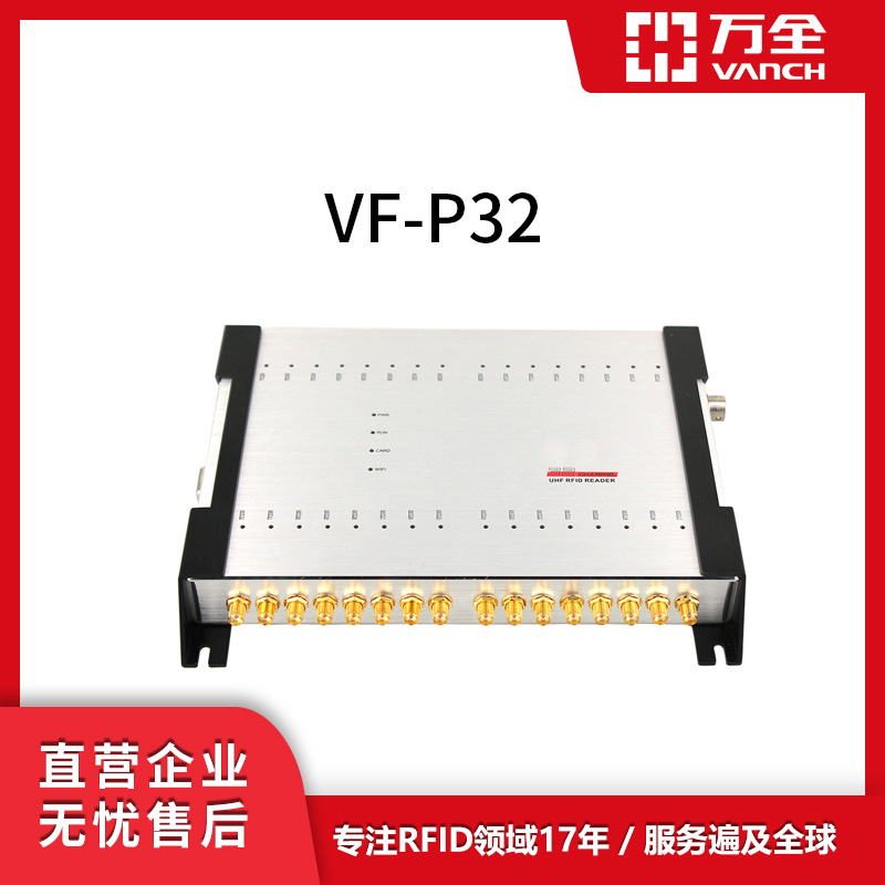 萬全RFID32端口工業(yè)讀寫器VF-P32鋁合金材質制成適應各種環(huán)境工作