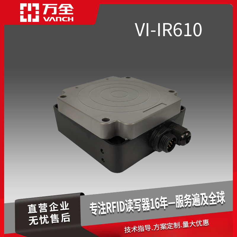 萬(wàn)全超高頻工業(yè)RFID讀寫器VI-IR610四防設(shè)計(jì)支持多種工業(yè)環(huán)境工作