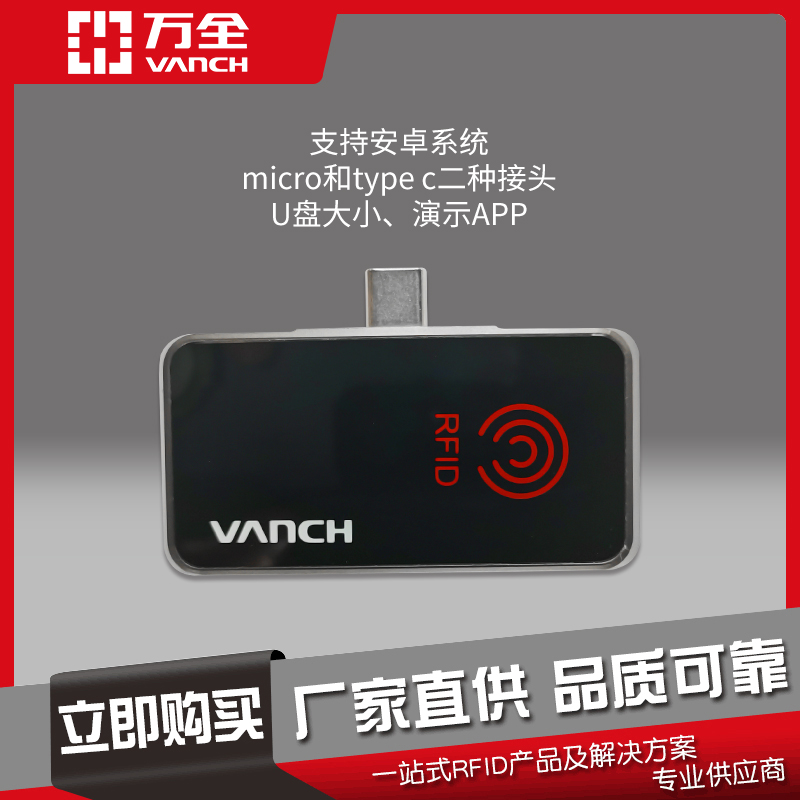 萬全micro和typec智能小型藍(lán)牙UHF讀寫器VH-P12讀取穩(wěn)定且精準(zhǔn)