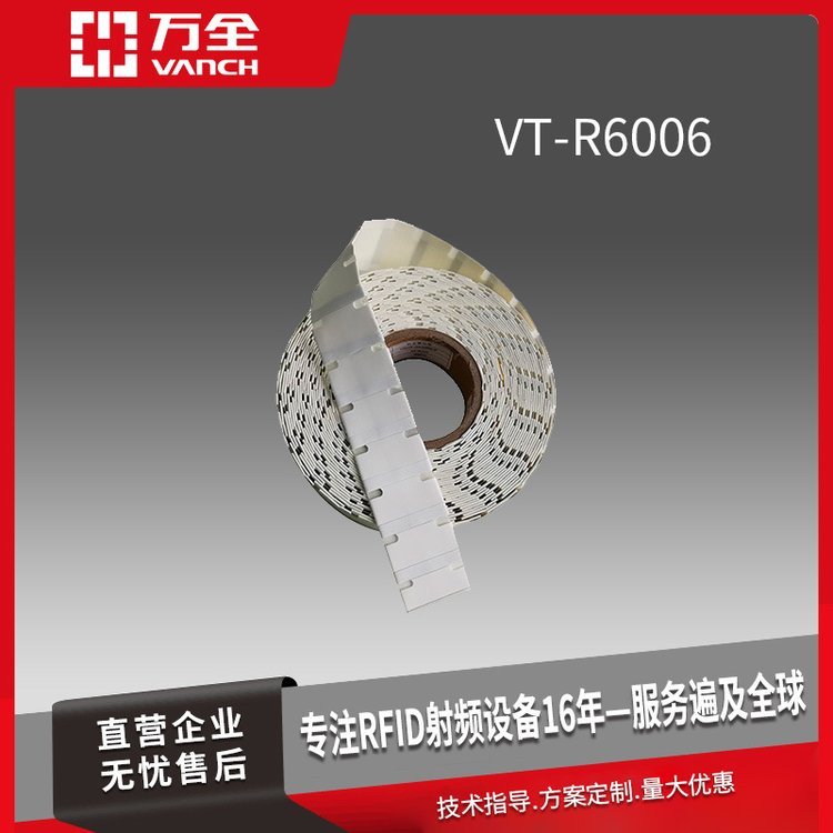 萬全超高頻RFID柔性抗金屬標簽VT-R6006用于資產管理領域