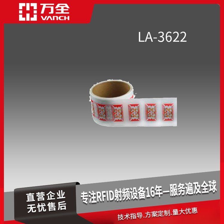 萬全超高頻RFID防偽易碎電子標簽LA-3622零售汽車領(lǐng)域溯源管理