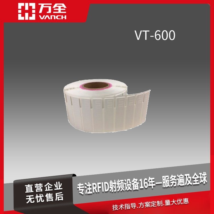 萬全超高頻RFID柔性可打印抗金屬標簽VT-600貨架標簽IT醫(yī)療資產