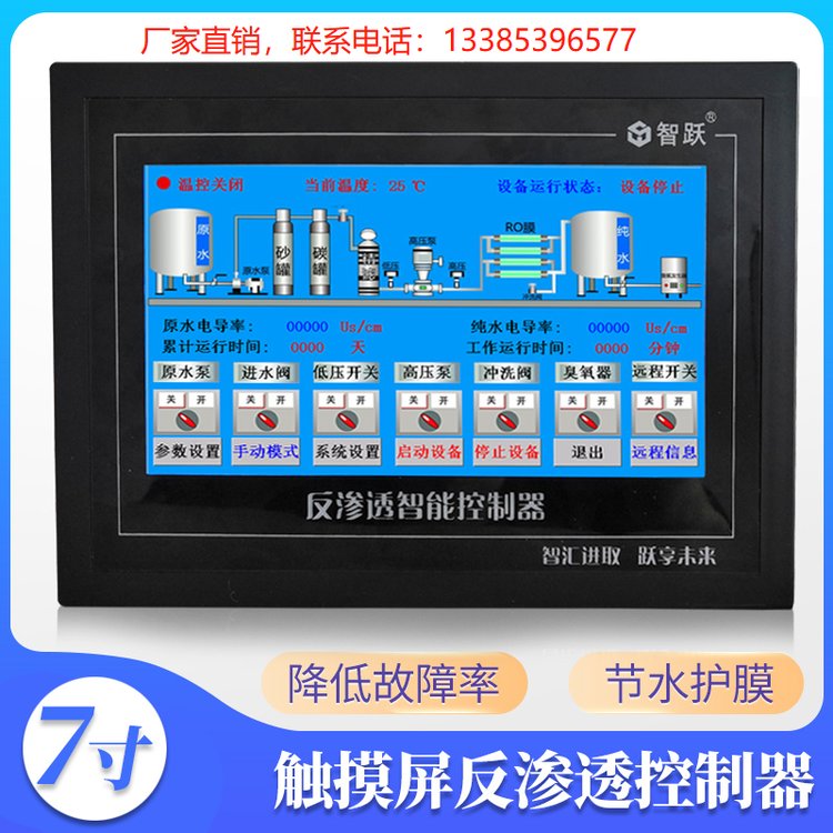 石家莊智躍7寸靜態(tài)單級(jí)反滲透觸摸屏控制器純水設(shè)備控制系統(tǒng)