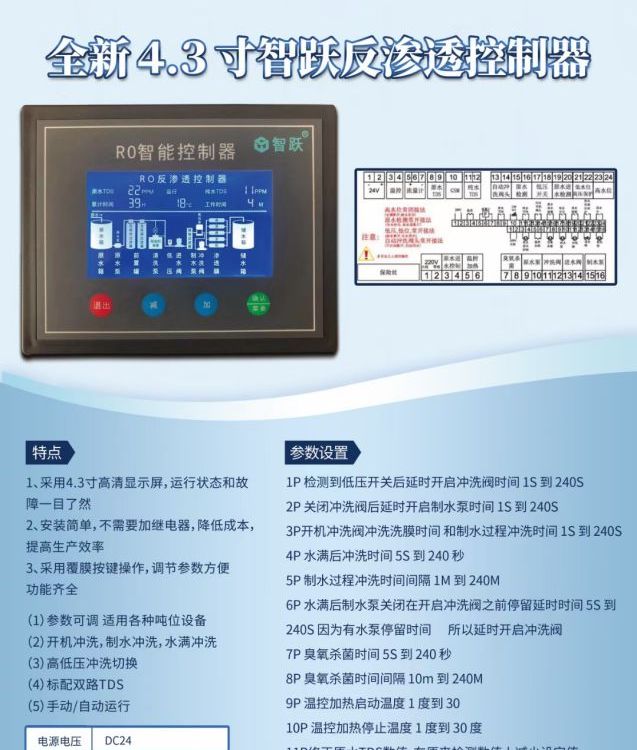 阜陽智躍反滲透水處理控制系統(tǒng)新款4.3寸控制器純水設備