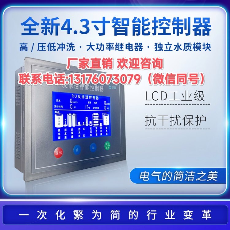 順平縣智躍4.3寸工業(yè)水處理液晶顯示屏標配兩路電導率