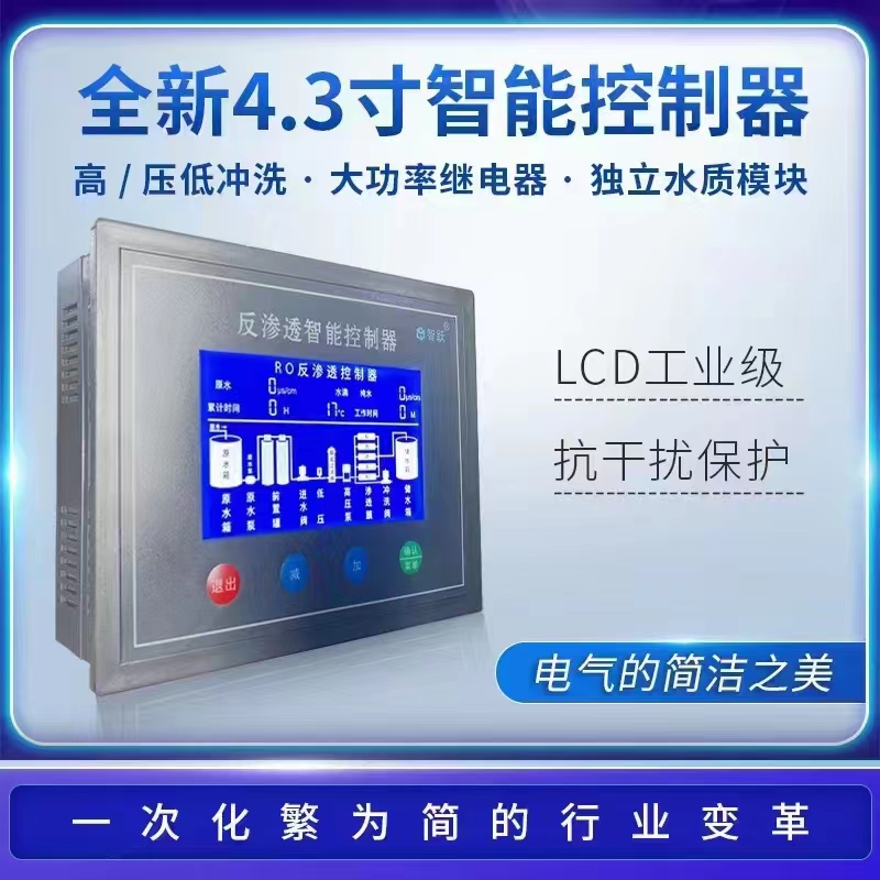 太湖縣4.3寸智躍控制器