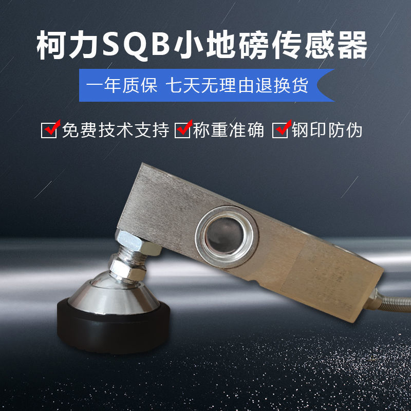 柯力SQB懸臂梁稱重傳感器1噸2噸3噸電子平臺秤傳感器合金鋼材質(zhì)