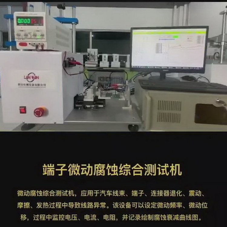 接插件微動腐蝕摩擦測試機，連接器微動摩擦腐蝕試驗機