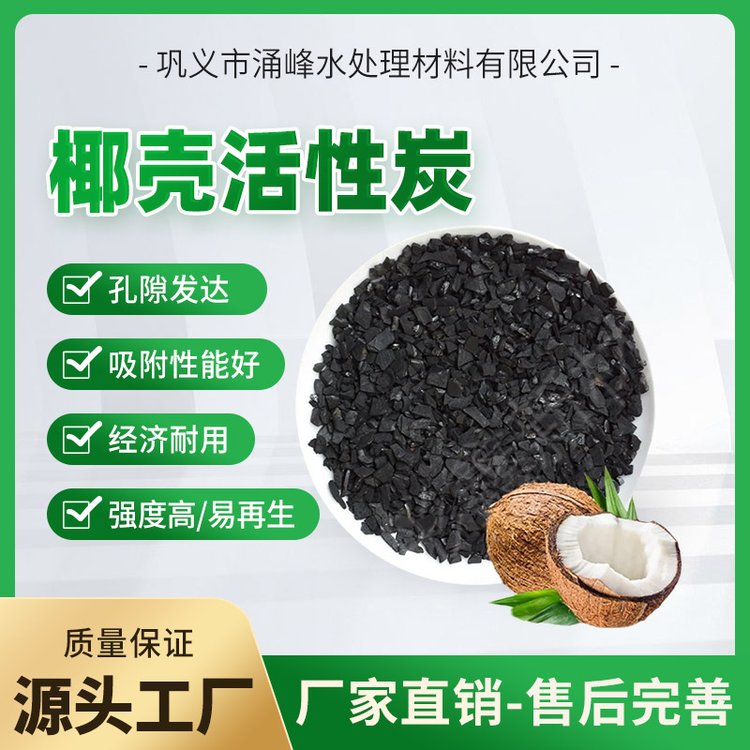 涌峰水處理優(yōu)質(zhì)椰殼活性炭精制加工而成孔隙發(fā)達(dá)吸附性能好